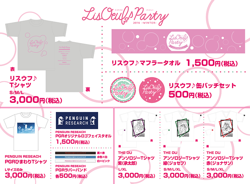 LisOeuf Party 2016-winter-　OFFICIAL GOODS